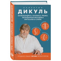 Эксмо Валентин Дикуль "Остеохондроз, сколиоз, грыжа: легендарная методика при болях в спине"