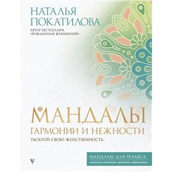 АСТ Покатилова Наталья "Мандалы гармонии и нежности. Раскрой свою женственность"
