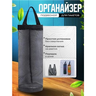 61037 Органайзер для пакетов