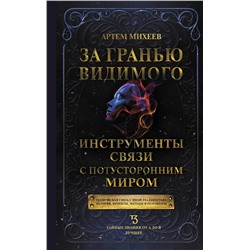 АСТ Артем Михеев "За гранью видимого. Инструменты связи с потусторонним миром"