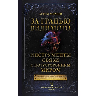 АСТ Артем Михеев "За гранью видимого. Инструменты связи с потусторонним миром"
