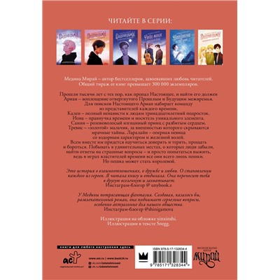 АСТ Медина Мирай "Межвремье"