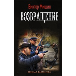 368207 АСТ Виктор Мишин "Возвращение"
