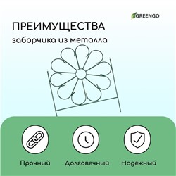 Ограждение декоративное, 75×305 см, 5 секций, металл, зелёное, «Ромашка»