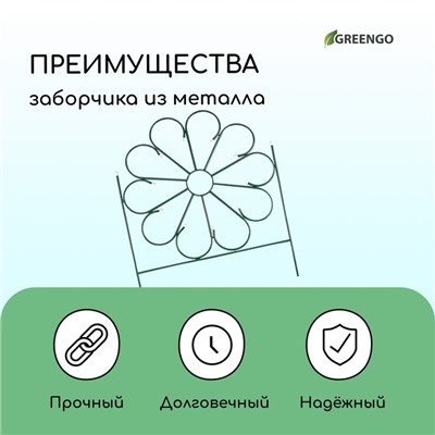 Ограждение декоративное, 75×305 см, 5 секций, металл, зелёное, «Ромашка»