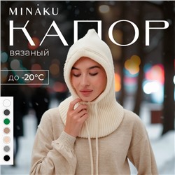 Капор женский MINAKU one size 52-58 молочный
