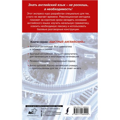 АСТ С. Матвеев "Английский язык. Быстрый старт для тех, у кого нет времени"