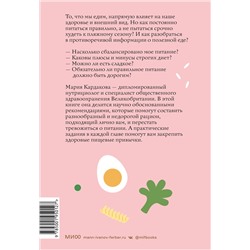 Эксмо Мария Кардакова "Нетревожные отношения с едой (и с собой). Осознай свои истинные потребности в питании"