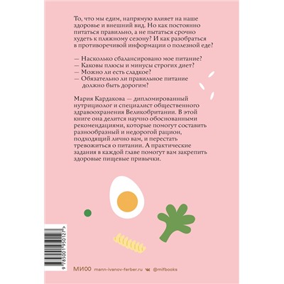 Эксмо Мария Кардакова "Нетревожные отношения с едой (и с собой). Осознай свои истинные потребности в питании"