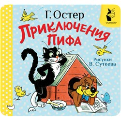АСТ Остер Г.Б. "Приключения Пифа. Рис. В. Сутеева"