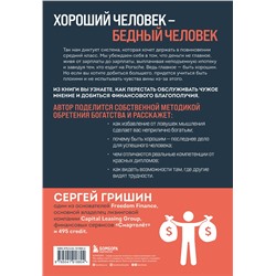 Эксмо Сергей Гришин "Деньги не главное, главное — деньги. Преодлолей 10 ловушек мышления и стань безумно богатым"