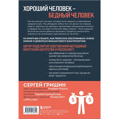 Эксмо Сергей Гришин "Деньги не главное, главное — деньги. Преодлолей 10 ловушек мышления и стань безумно богатым"