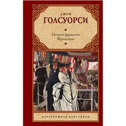 АСТ Джон Голсуорси "Остров фарисеев. Фриленды"
