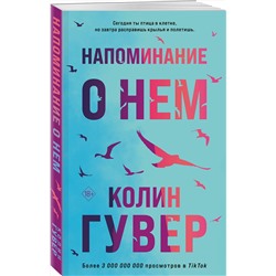 Эксмо Колин Гувер "Напоминание о нем"