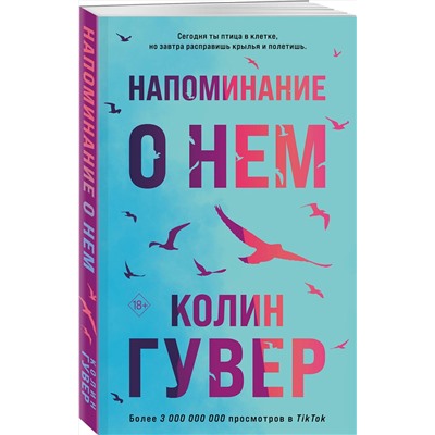 Эксмо Колин Гувер "Напоминание о нем"