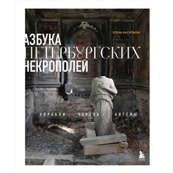Эксмо Елена Васильева "Азбука петербургских некрополей. Корабли, черепа, ангелы"