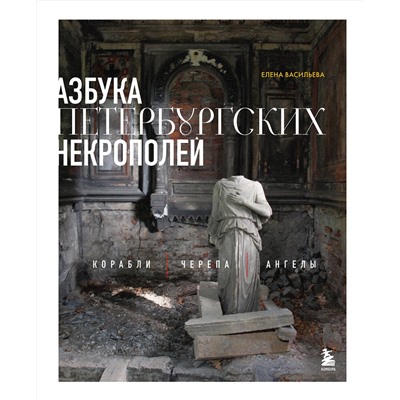 Эксмо Елена Васильева "Азбука петербургских некрополей. Корабли, черепа, ангелы"