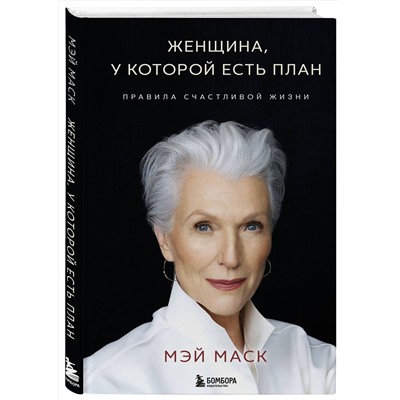 Эксмо Мэй Маск "Женщина, у которой есть план. Правила счастливой жизни"
