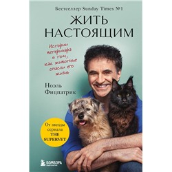 Эксмо Ноэль Фицпатрик "Жить настоящим. Истории ветеринара о том, как животные спасли его жизнь (от звезды сериала "The SUPERVET")"