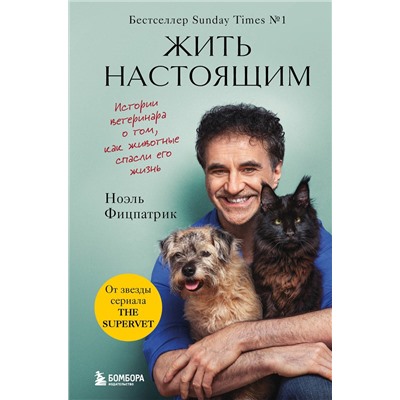 Эксмо Ноэль Фицпатрик "Жить настоящим. Истории ветеринара о том, как животные спасли его жизнь (от звезды сериала "The SUPERVET")"