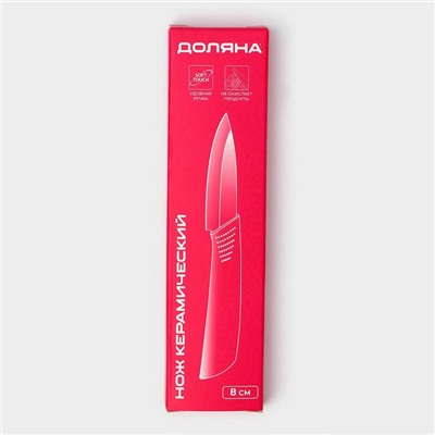Нож керамический Доляна «Симпл», лезвие 8 см, ручка soft touch, оранжевый
