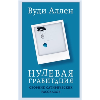 Эксмо Вуди Аллен "Нулевая гравитация. Сборник сатирических рассказов Вуди Аллена"