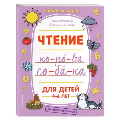 Эксмо С. А. Тимофеева, С. В. Игнатова "Чтение"