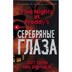 Эксмо Скотт Коутон, Кира Брид-Райсли "Пять ночей у Фредди. Серебряные глаза (#1)"