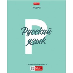 Тетрадь 48л с пластиковой обложкой "Ничего лишнего" по русскому языку (089747) 33104 Хатбер