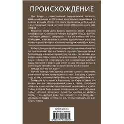АСТ Дэн Браун "Происхождение"