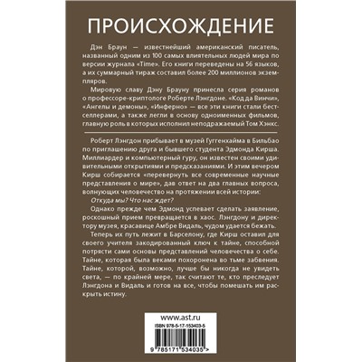 АСТ Дэн Браун "Происхождение"