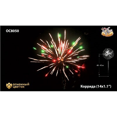 Фейерверк ОС8050 Коррида / Corrida (1,1" х 14)