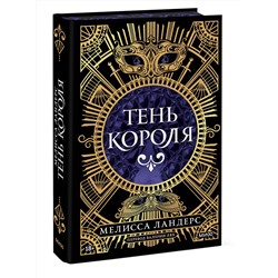Эксмо Мелисса Ландерс "Тень короля"