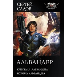 370907 АСТ Сергей Садов "Альвандер"