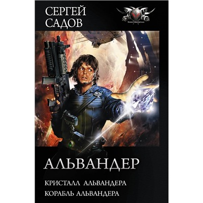370907 АСТ Сергей Садов "Альвандер"