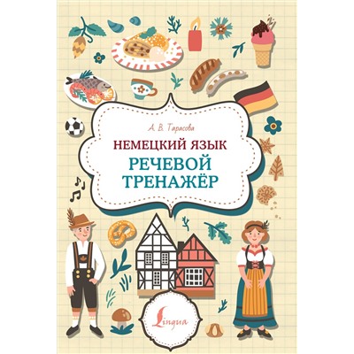 АСТ А. В. Тарасова "Немецкий язык. Речевой тренажер"