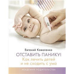 АСТ Коваленко Евгений "Отставить панику! Как лечить детей и не сходить с ума"