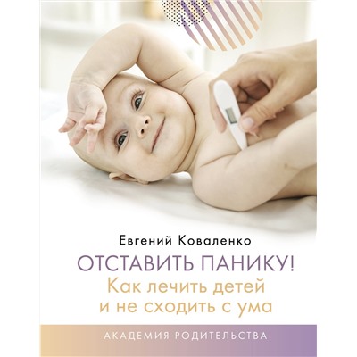 АСТ Коваленко Евгений "Отставить панику! Как лечить детей и не сходить с ума"