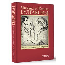 АСТ Булгаков М.А., Булгакова Е.С. "Дневник Мастера и Маргариты"