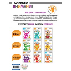 Эксмо "Развиваю внимание: для детей 4-5 лет (с наклейками)"