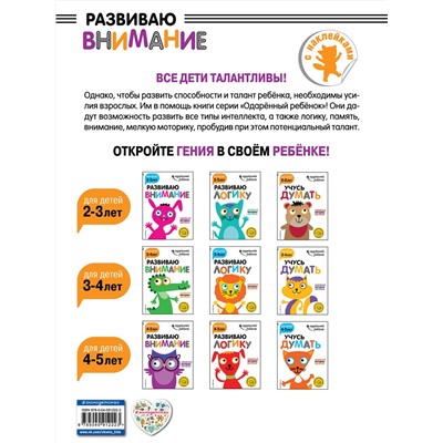 Эксмо "Развиваю внимание: для детей 4-5 лет (с наклейками)"