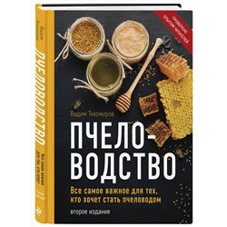 Эксмо Вадим Тихомиров "Пчеловодство. Все самое важное для тех, кто хочет стать пчеловодом (издание переработанное в нов. оф.)"