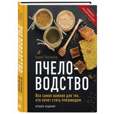 Эксмо Вадим Тихомиров "Пчеловодство. Все самое важное для тех, кто хочет стать пчеловодом (издание переработанное в нов. оф.)"