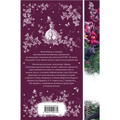 442142 Эксмо Шелли М., Ле Фаню Дж.Ш., Блэквуд Э. и др. "Тайное поклонение (книга #4)"