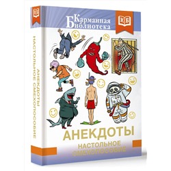 АСТ . "Анекдоты. Настольное смехопособие"