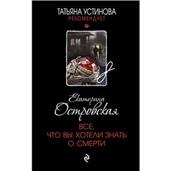 Эксмо Екатерина Островская "Все, что вы хотели знать о смерти"