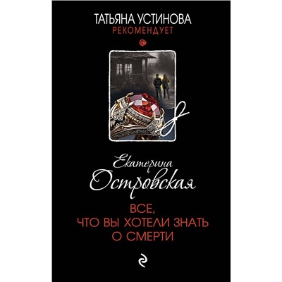 Эксмо Екатерина Островская "Все, что вы хотели знать о смерти"