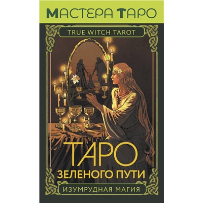 АСТ Флорел Мид "Таро Зеленого пути. True Witch Tarot. Изумрудная магия"