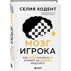Эксмо Селия Ходент "Мозг игрока. Как нейронауки и UX влияют на дизайн видеоигр"