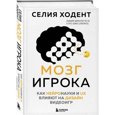 Эксмо Селия Ходент "Мозг игрока. Как нейронауки и UX влияют на дизайн видеоигр"